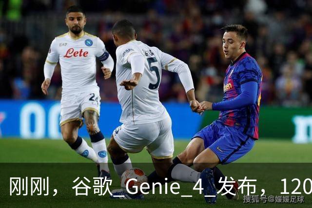 刚刚，谷歌 Genie 4 发布，120 秒的世界却让我看见 AI 的未来