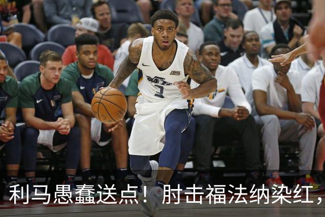利马愚蠢送点！肘击福法纳染红，帕尔默点球破门，曼联两球落后
