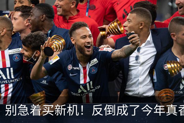别急着买新机！反倒成了今年真香机？一年没降价的vivo旧机皇