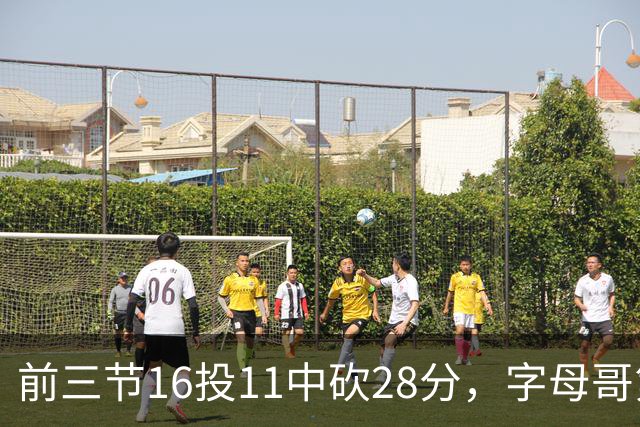前三节16投11中砍28分，字母哥第三节6中3独木难支