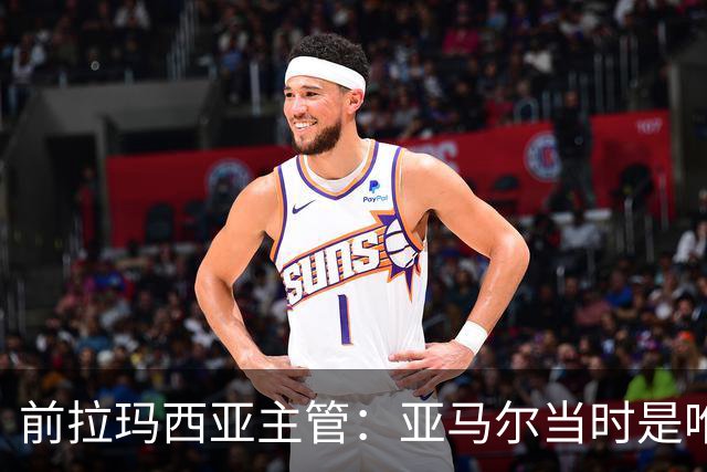 前拉玛西亚主管：亚马尔当时是唯一获完整住宿安排的本土球员