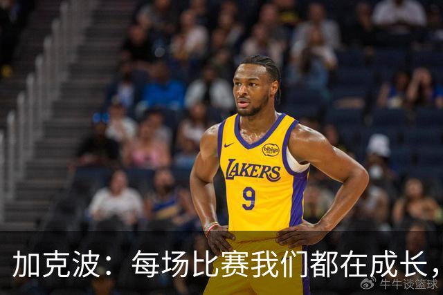 加克波：每场比赛我们都在成长，进球后教练也推动我们再进攻