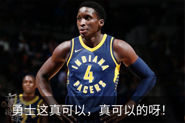 勇士这真可以，真可以的呀！