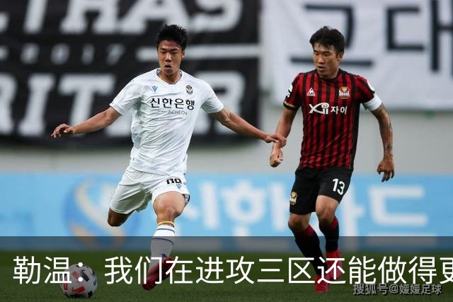 勒温：我们在进攻三区还能做得更好，没能赢球有些不走运