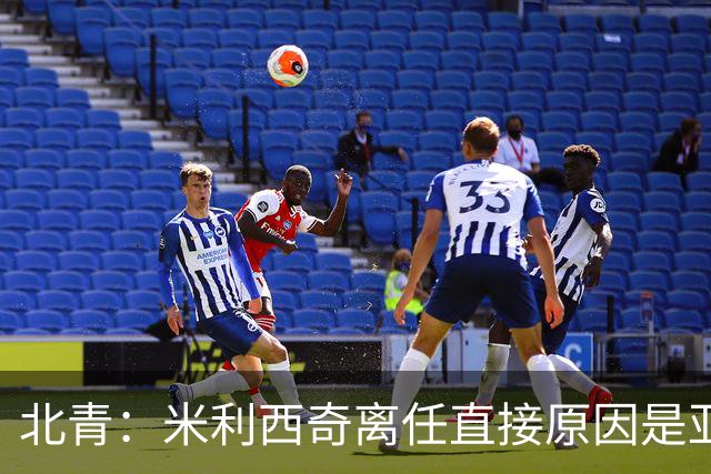 北青：米利西奇离任直接原因是亚运成绩；王军是理想新帅候选