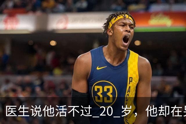 医生说他活不过 20 岁，他却在另一个世界，活出了非凡人生