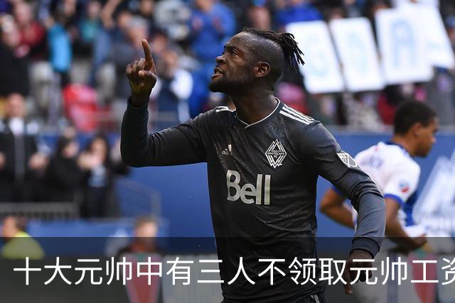 十大元帅中有三人不领取元帅工资，究竟是什么原因造成的？