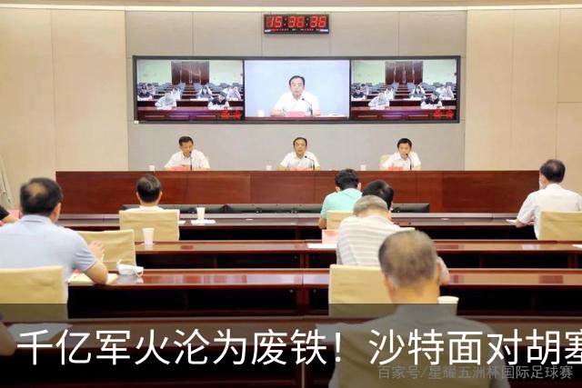 千亿军火沦为废铁！沙特面对胡塞一路败退，亲王点名中国尽快出手