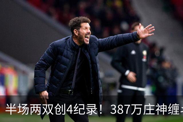 半场两双创4纪录！387万庄神缠斗大帝不逊色 美媒分析体能是唯一弊病