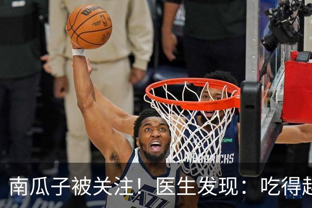 南瓜子被关注！医生发现：吃得越多，肌少症老年人肌肉流失或越慢