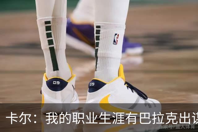 卡尔：我的职业生涯有巴拉克出谋划策，孔帕尼从不给我压力