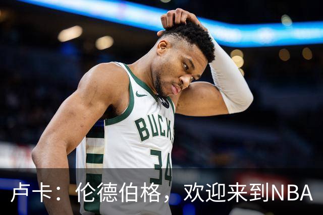 卢卡：伦德伯格，欢迎来到NBA