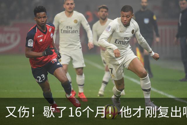 又伤！歇了16个月！他才刚复出啊！
