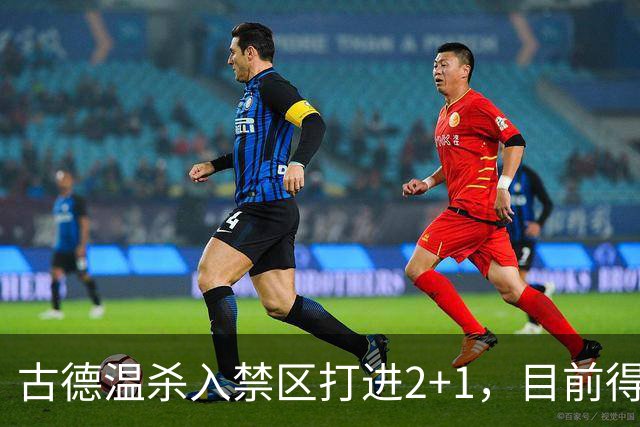 古德温杀入禁区打进2+1，目前得到30分6篮板11助攻