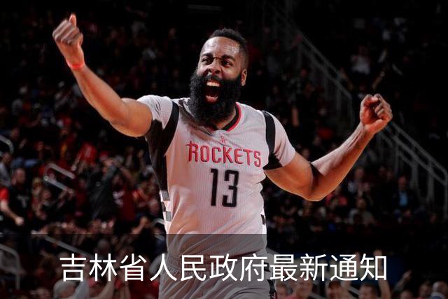 吉林省人民政府最新通知