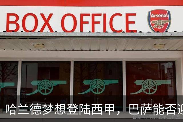 哈兰德梦想登陆西甲，巴萨能否迎来机会？
