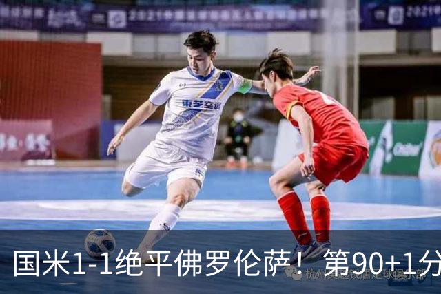 国米1-1绝平佛罗伦萨！第90+1分钟，图拉姆推射破门