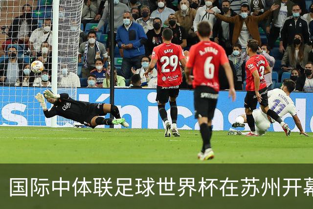 国际中体联足球世界杯在苏州开幕