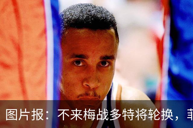 图片报：不来梅战多特将轮换，菲尔克鲁格可能替补