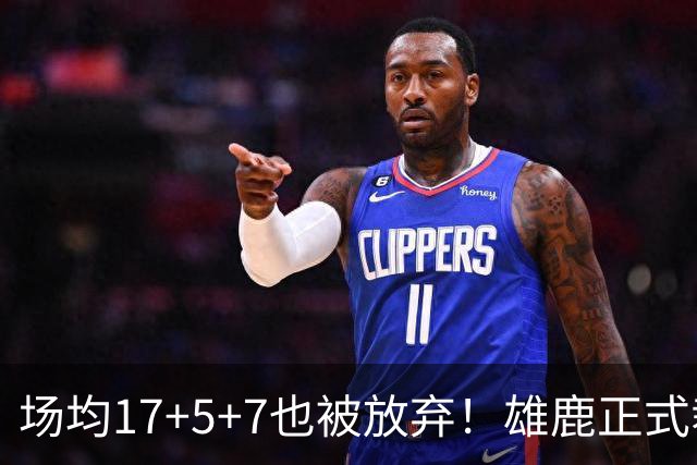 场均17+5+7也被放弃！雄鹿正式裁掉小波特：新赛季15+2阵容出炉