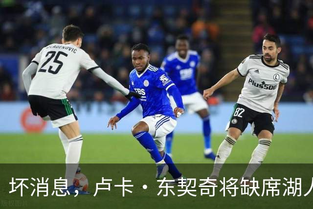 坏消息，卢卡·东契奇将缺席湖人队本赛季首场对阵快船队的比赛