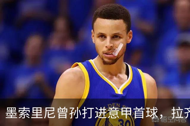墨索里尼曾孙打进意甲首球，拉齐奥6比2大胜