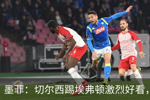墨菲：切尔西踢埃弗顿激烈好看，保罗-蒂尔尼执法质量很高