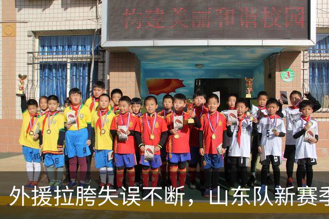 外援拉胯失误不断，山东队新赛季两连败仍需继续调整
