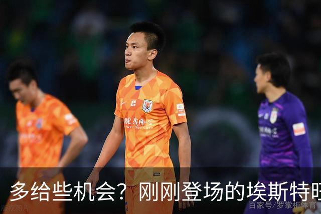 多给些机会？刚刚登场的埃斯特旺小角度射门击中边网
