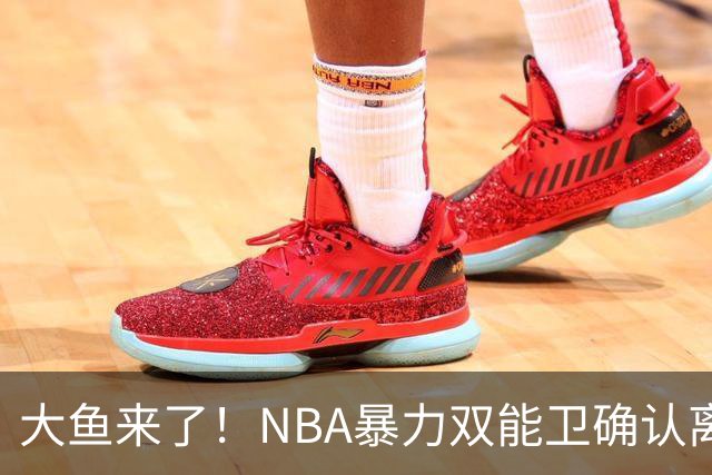 大鱼来了！NBA暴力双能卫确认离队，或被广东队“天价”抢下？