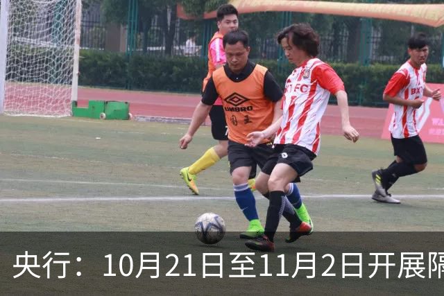 央行：10月21日至11月2日开展隔夜逆回购操作，每日不超过10000亿元