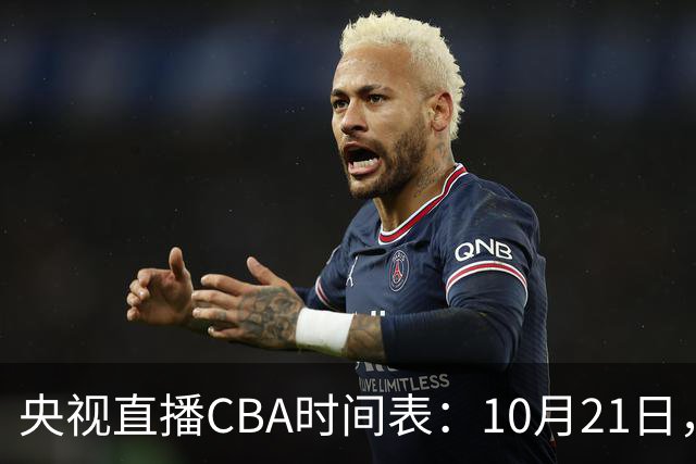 央视直播CBA时间表：10月21日，CCTV5直播浙江PK山东