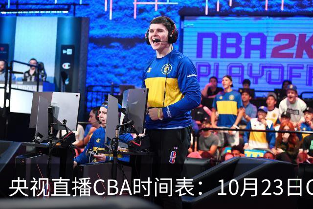 央视直播CBA时间表：10月23日CCTV5直播北控VS江苏，辽宁VS四川