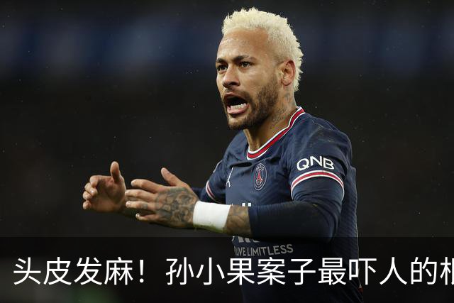 头皮发麻！孙小果案子最吓人的根本不是他行凶有多狠，他妈孙鹤予早就被开除公职，继父李桥忠就只是五华区城管局局长