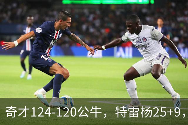 奇才124-120公牛，特雷杨25+9，4号秀凯莱布-威尔逊空砍30+14