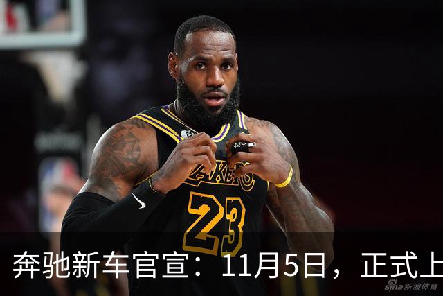 奔驰新车官宣：11月5日，正式上市！