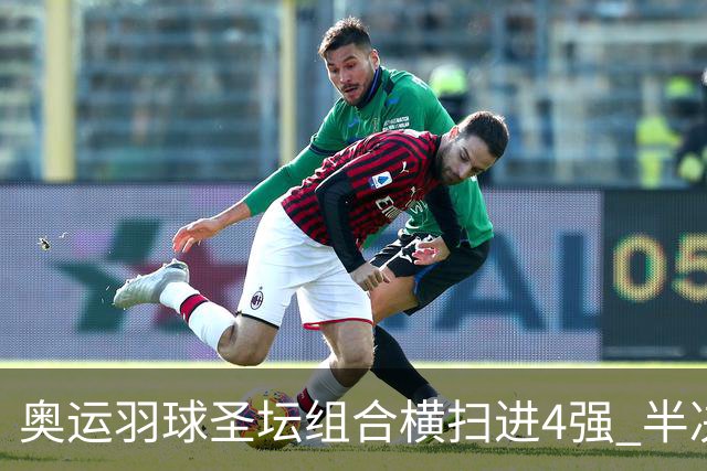奥运羽球圣坛组合横扫进4强 半决赛将战日本组合
