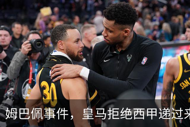 姆巴佩事件，皇马拒绝西甲递过来的台阶，也拒绝了认真解决这件事