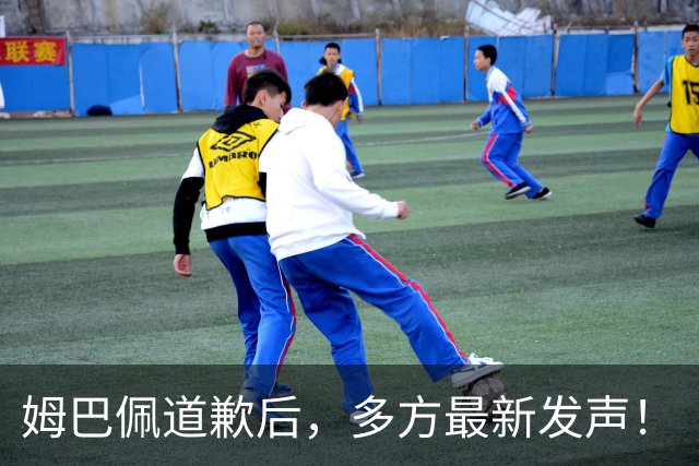 姆巴佩道歉后，多方最新发声！