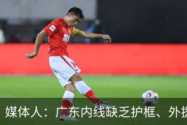 媒体人：广东内线缺乏护框、外援缺乏进攻威胁性的短板暴露无遗