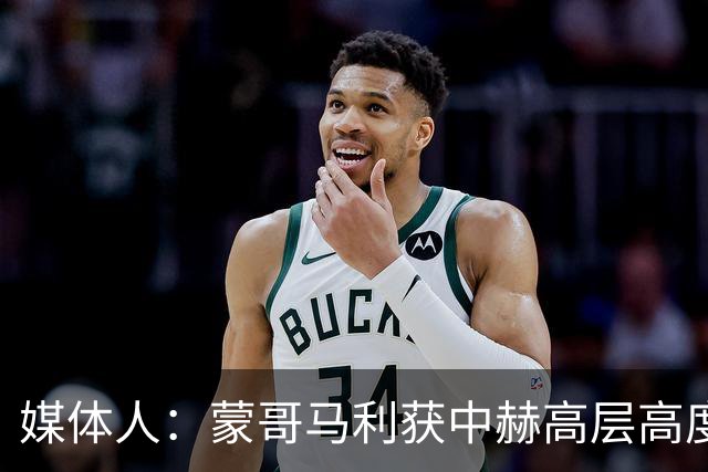 媒体人：蒙哥马利获中赫高层高度认可，或成近年执教国安最长主帅