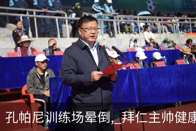 孔帕尼训练场晕倒, 拜仁主帅健康敲响警钟