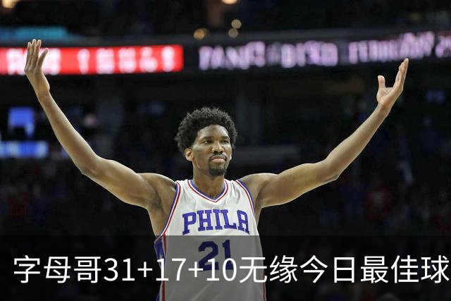 字母哥31+17+10无缘今日最佳球员！因为库里31+4+6大逆转创纪录！
