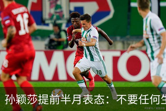 孙颖莎提前半月表态：不要任何生日应援活动 带头抵制饭圈