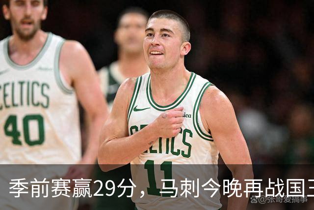季前赛赢29分，马刺今晚再战国王却不敢大意