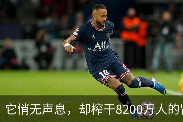 它悄无声息，却榨干8200万人的肾！你可能已经在劫难逃