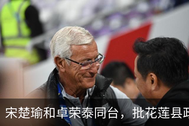 宋楚瑜和卓荣泰同台，批花莲县政府没把事情做好