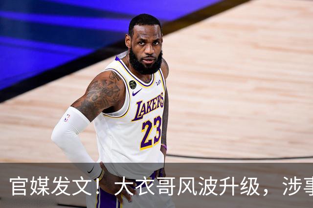 官媒发文！大衣哥风波升级，涉事举报者再迎噩耗，肠子悔青也晚了