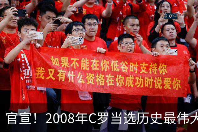 官宣！2008年C罗当选历史最伟大金球奖 2012年梅西获第二