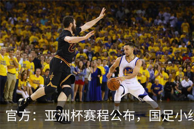 官方：亚洲杯赛程公布，国足小组赛均为北京时间21:30开球